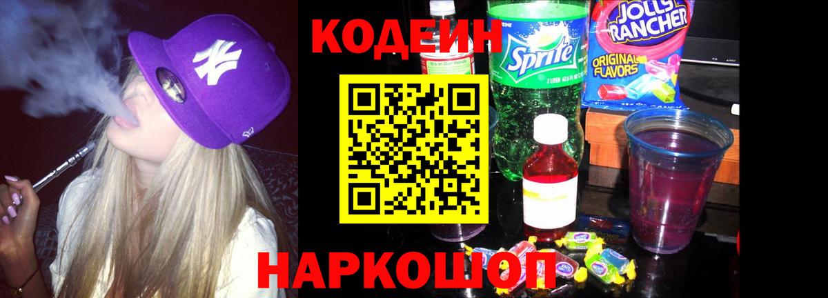 Кодеиновый сироп Lean Purple Drank  Codein напиток Lean (лин)  Котельники 